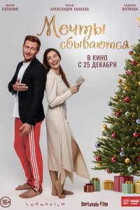  Мечты сбываются 